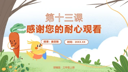 部编版三年级第十三课胡萝卜先生的长胡子PPT模板