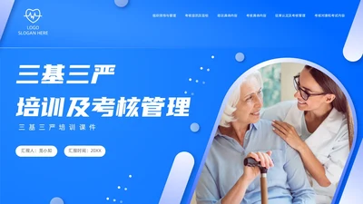 蓝色渐变高端商务三基三严培训及考核管理医疗培训通用PPT模板员工培训