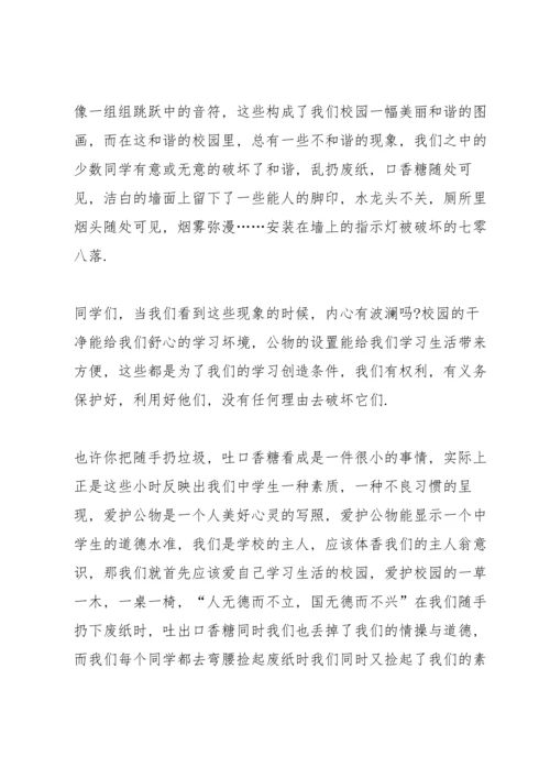 爱护公物演讲稿格式6篇.docx