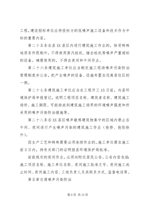 贯彻环境噪声污染防范方案.docx