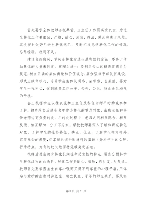 后进生的帮扶计划[5篇范文].docx