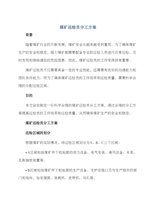 煤矿巡检员分工方案.docx