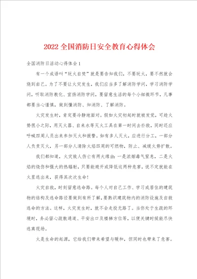 2022全国消防日安全教育心得体会