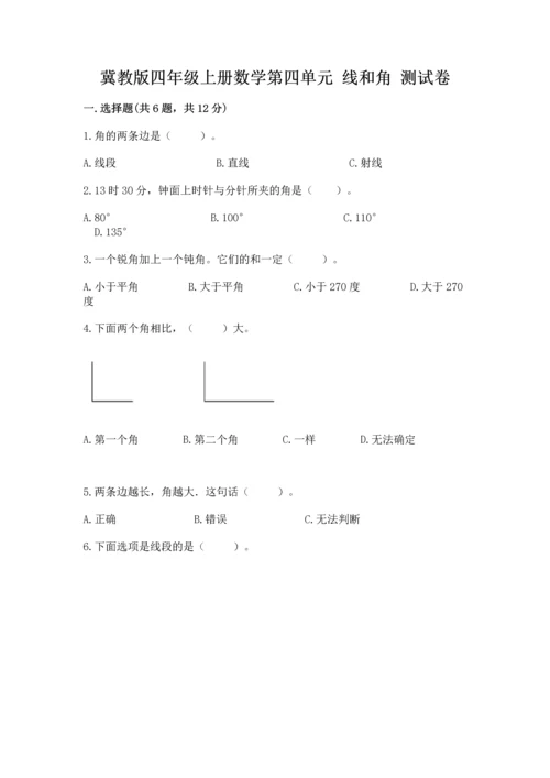 冀教版四年级上册数学第四单元 线和角 测试卷含答案【模拟题】.docx