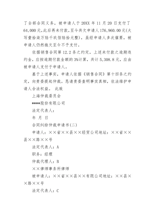 合同纠纷仲裁申请书.docx