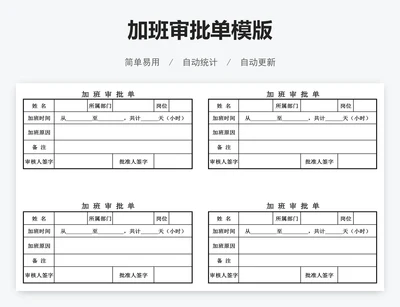 加班审批单模版