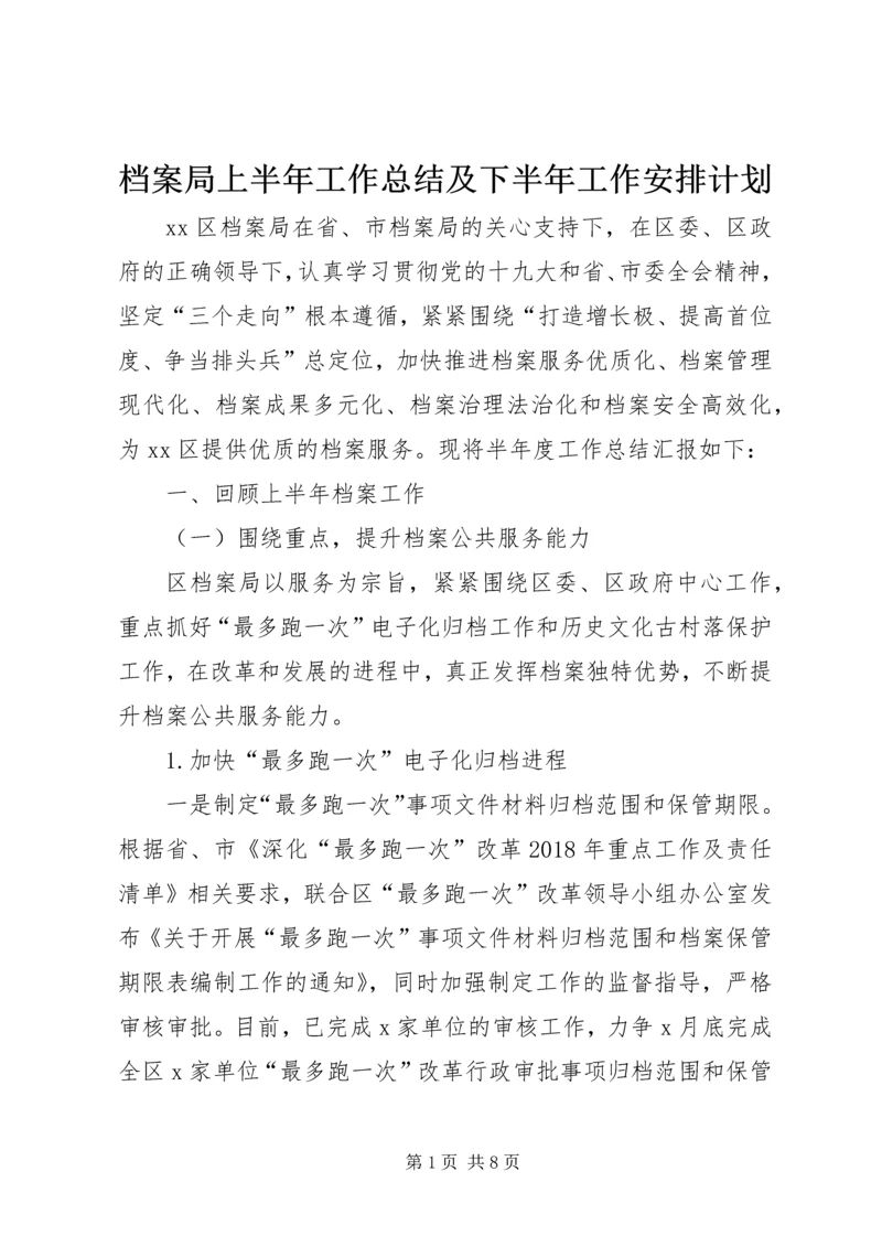 档案局上半年工作总结及下半年工作安排计划.docx