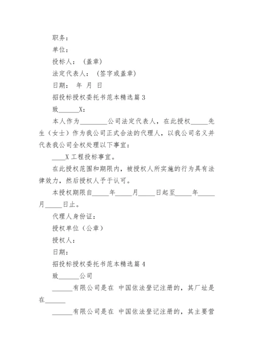 招投标授权委托书范本（通用10篇）.docx