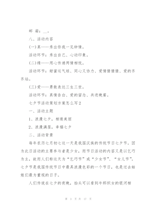 七夕节活动策划方案怎么写.docx