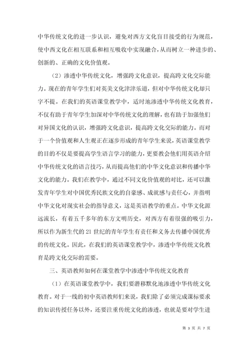 英语课堂教学渗透中华传统文化教育策略探究.docx