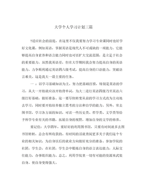 2023年新鲜出炉大学个人学习计划三篇倾情整理