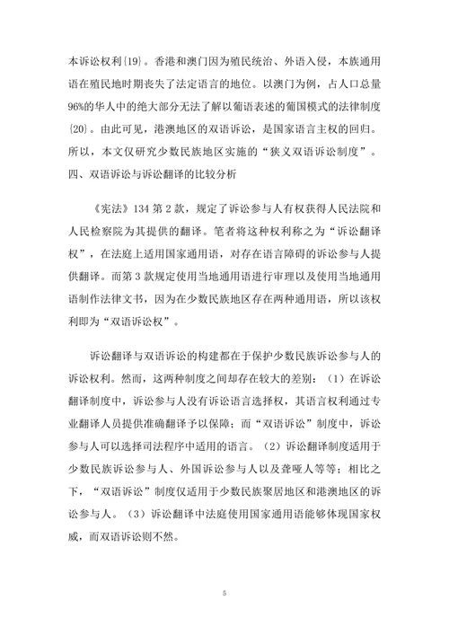 语言主权与少数民族地区“双语诉讼”问题研究