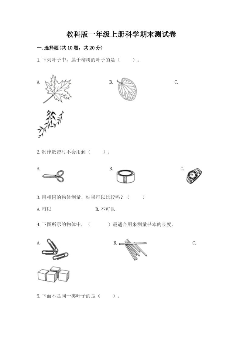 教科版一年级上册科学期末测试卷精品（名师系列）.docx