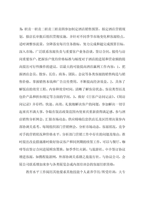 如家快捷酒店销售经理岗位说明书