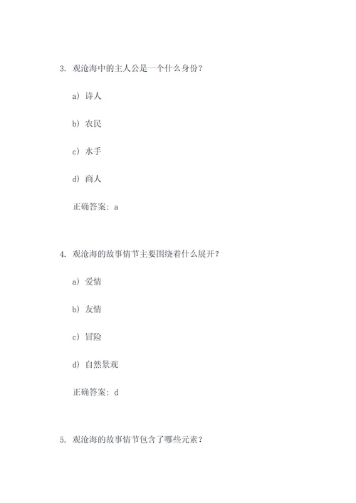 观沧海选择题四题