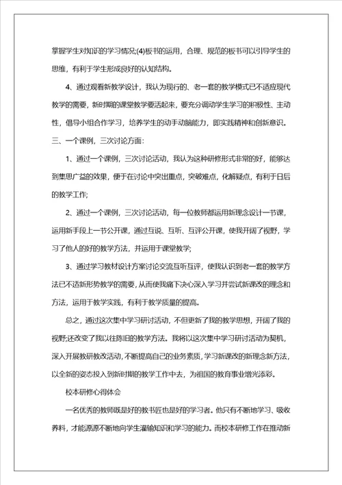 校本研修心得体会10篇校本研修心得体会优秀范文