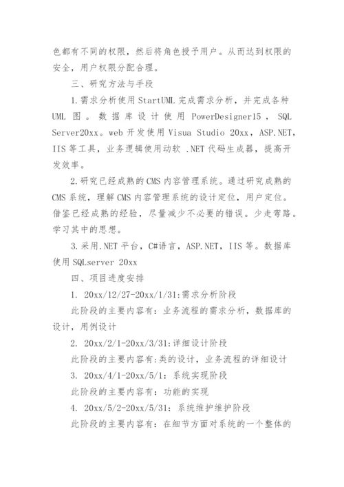 软件工程硕士论文开题报告.docx