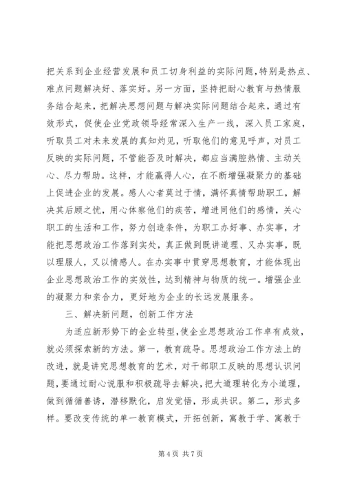 关停转型企业思想政治工作的思考.docx