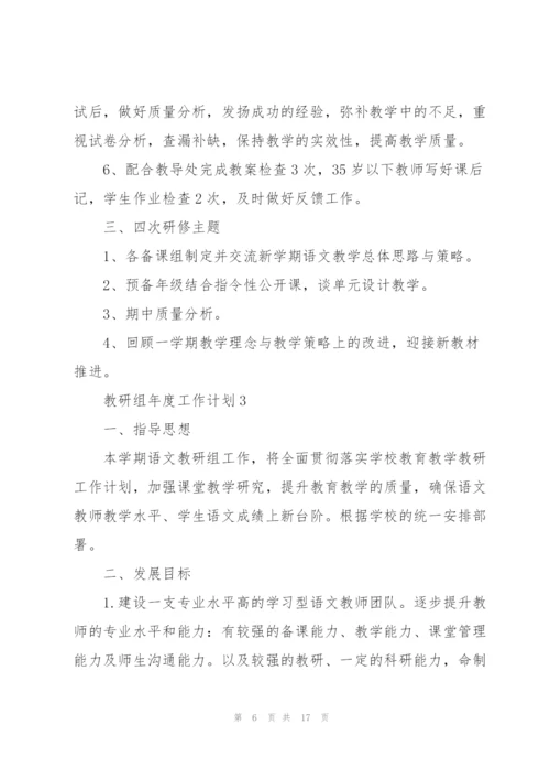 教研组年度工作计划五篇.docx