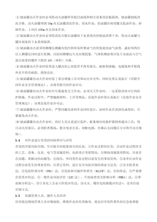 储油罐检维修作业中的安全分析及对策.docx