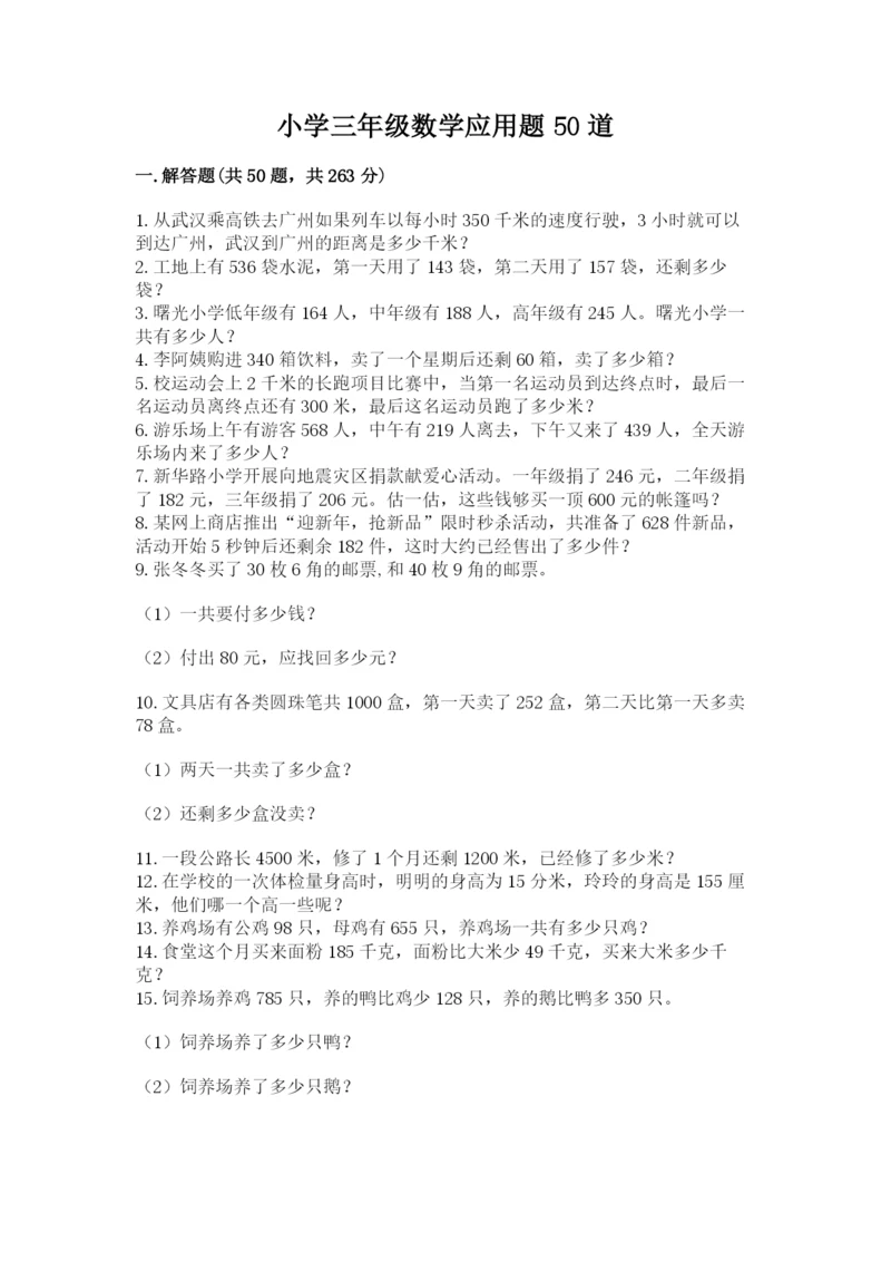 小学三年级数学应用题50道精品（b卷）.docx