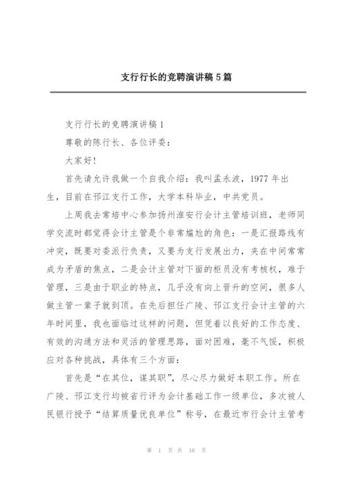 支行行长的竞聘演讲稿5篇.docx