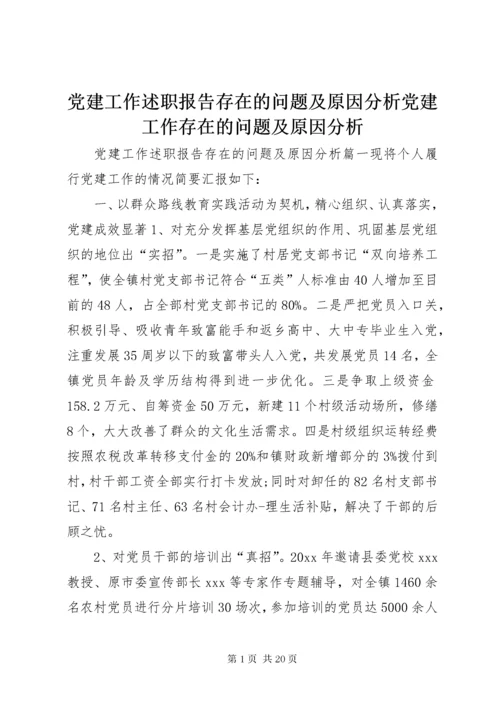 党建工作述职报告存在的问题及原因分析党建工作存在的问题及原因分析.docx