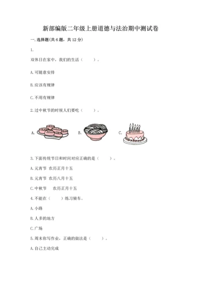 新部编版二年级上册道德与法治期中测试卷审定版.docx