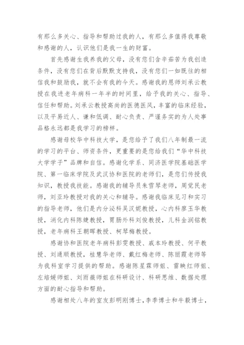医学毕业的论文致谢.docx