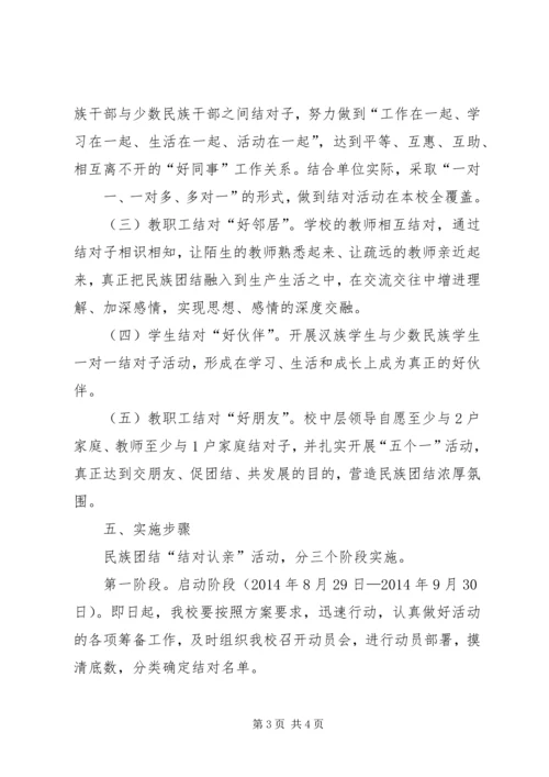 马莲小学民族团结“结对认亲”活动实施方案 (2).docx