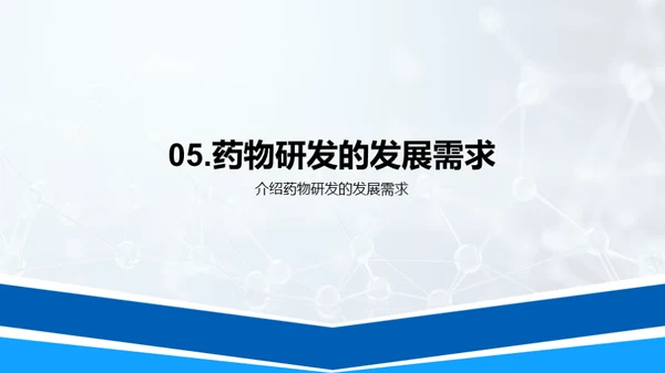 生物医疗中的药物开发