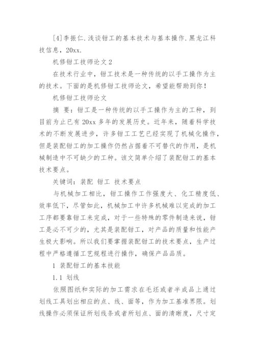 机修钳工技师论文.docx