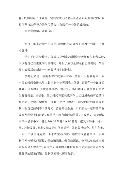有关学生寒假学习计划8篇.docx