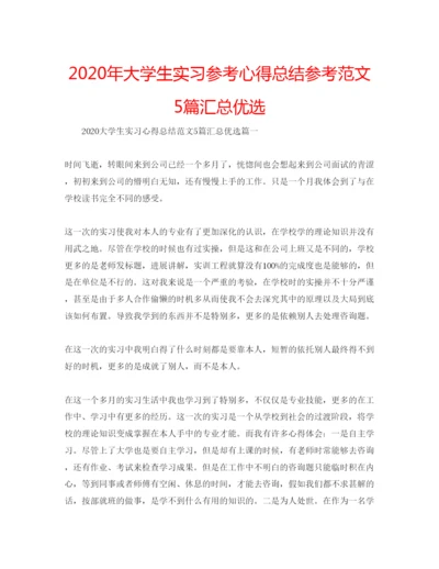 精编年大学生实习参考心得总结参考范文5篇汇总优选.docx