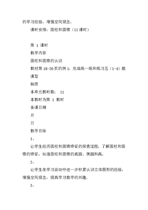 《圆柱和圆锥》单元教案