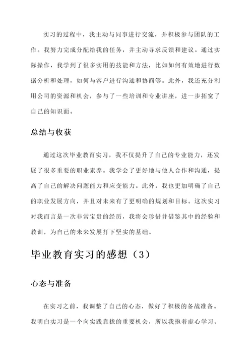 毕业教育实习的感想