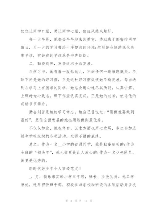 新时代好少年个人事迹范文.docx