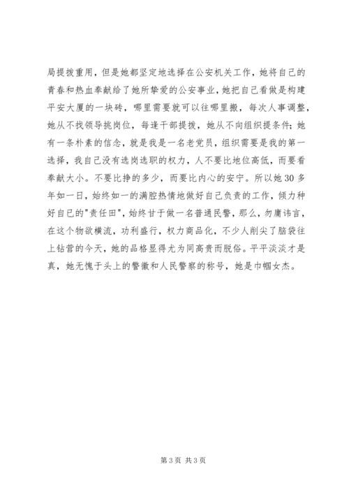 公安局内勤“三八红旗手”先进个人事迹.docx