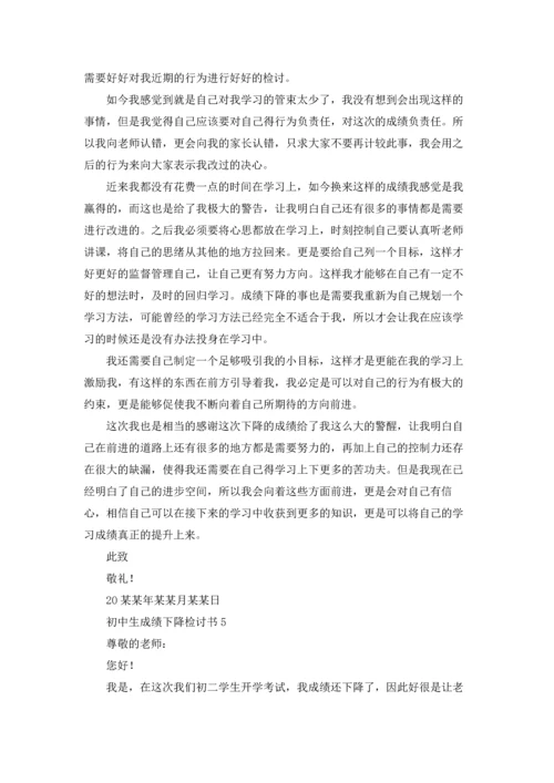 初中生成绩下降检讨书.docx