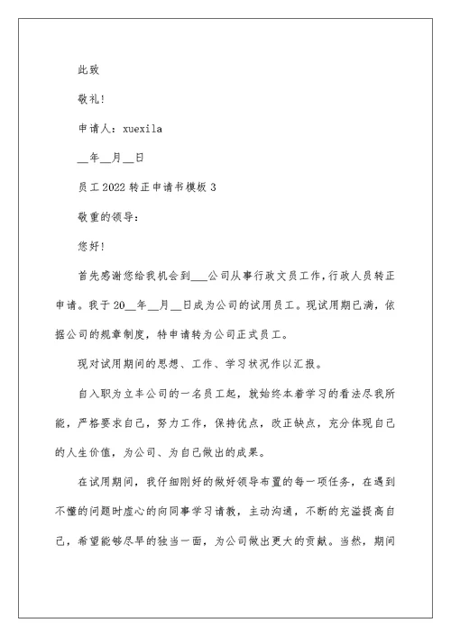 员工2022转正申请书优秀模板