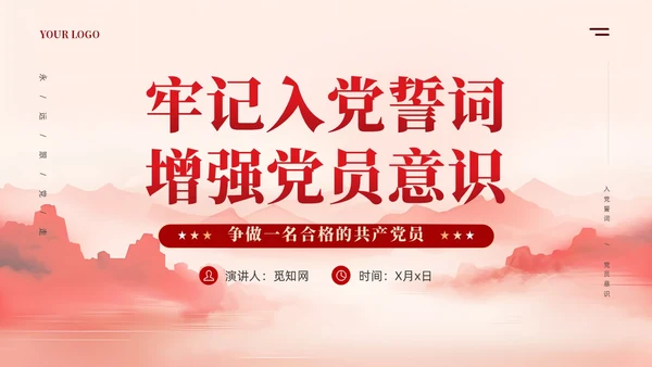 牢记入党誓词党员意识争做一名合格党员课件ppt党建
