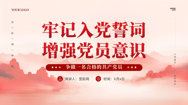 牢记入党誓词党员意识争做一名合格党员课件ppt党建