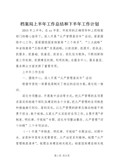 档案局上半年工作总结和下半年工作计划 (2).docx