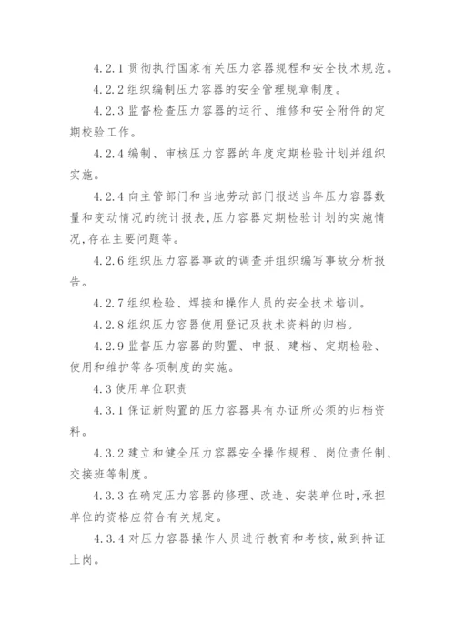 压力容器安全管理制度_1.docx