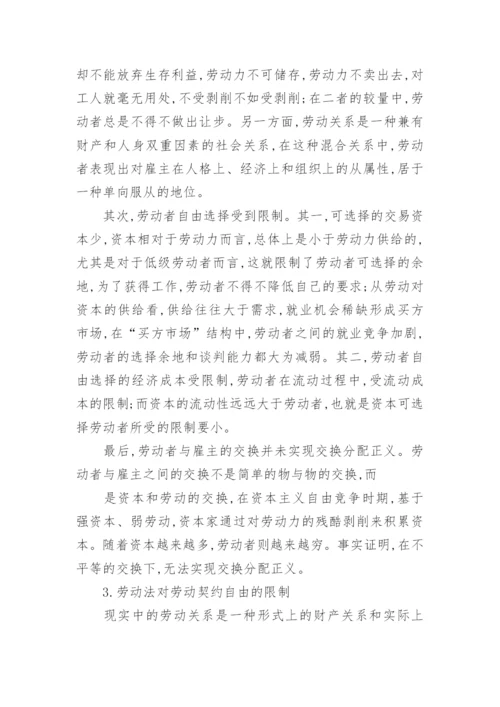 劳动法学研究论文.docx