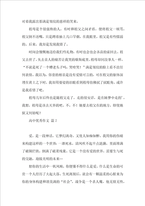 关于高中优秀作文九篇