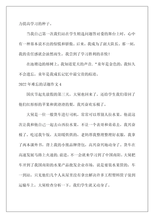 2022年难忘的话题作文范本