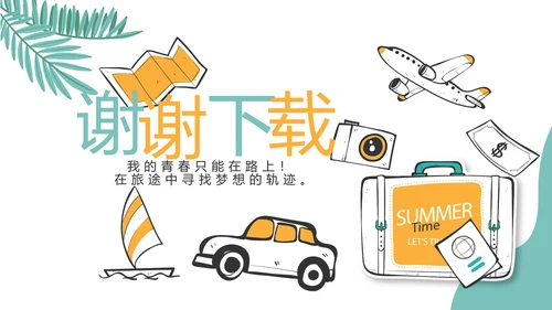 手绘卡通青春旅游毕业季动态PPT模板