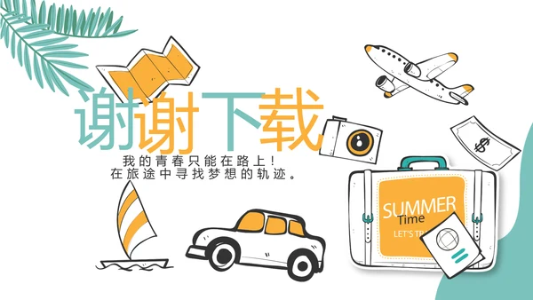 手绘卡通青春旅游毕业季动态PPT模板