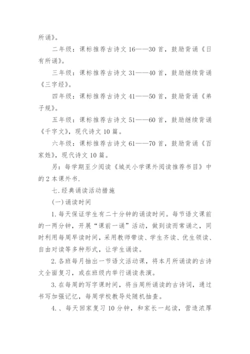 国学经典诵读活动实施方案.docx